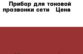 Прибор для тоновой прозвонки сети › Цена ­ 3 500 - Московская обл. Строительство и ремонт » Инструменты   